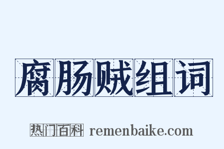 腐肠贼组词是什么意思的图片